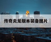 传奇炎龙版本装备图片
