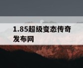 1.85超级变态传奇发布网