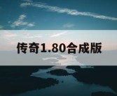 传奇1.80合成版