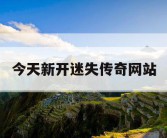 今天新开迷失传奇网站
