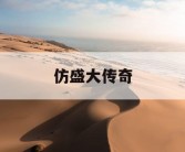 仿盛大传奇