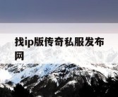 找ip版传奇私服发布网