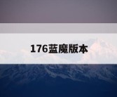 176蓝魔版本