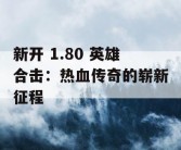 新开 1.80 英雄合击：热血传奇的崭新征程
