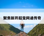 聚焦新开超变网通传奇
