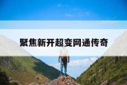 聚焦新开超变网通传奇