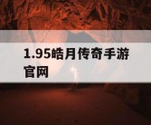1.95皓月传奇手游官网