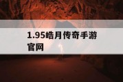 1.95皓月传奇手游官网