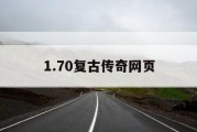 1.70复古传奇网页