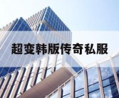 超变韩版传奇私服