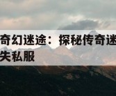 奇幻迷途：探秘传奇迷失私服
