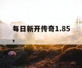 每日新开传奇1.85,