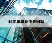 超变单职业传奇网站