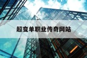 超变单职业传奇网站