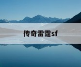 传奇雷霆sf