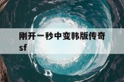 刚开一秒中变韩版传奇sf