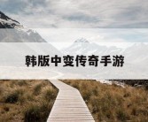 韩版中变传奇手游