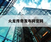 火龙传奇发布网官网
