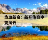 热血新启：新开传奇中变风云