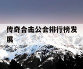 传奇合击公会排行榜发展
