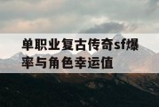 单职业复古传奇sf爆率与角色幸运值