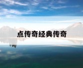 点传奇经典传奇