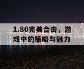 1.80完美合击，游戏中的策略与魅力