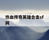 热血传奇英雄合击sf网