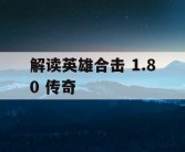 解读英雄合击 1.80 传奇