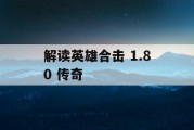 解读英雄合击 1.80 传奇
