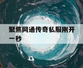 聚焦网通传奇私服刚开一秒