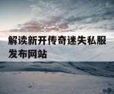 解读新开传奇迷失私服发布网站
