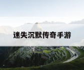 迷失沉默传奇手游