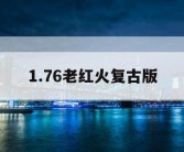 1.76老红火复古版
