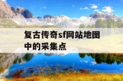 复古传奇sf网站地图中的采集点
