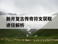 新开复古传奇符文获取途径解析
