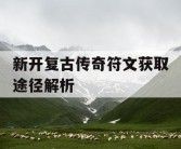 新开复古传奇符文获取途径解析