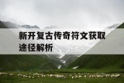 新开复古传奇符文获取途径解析