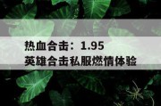 热血合击：1.95 英雄合击私服燃情体验