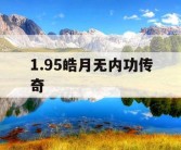 1.95皓月无内功传奇