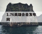 1.76英雄合击发布网