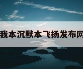 我本沉默本飞扬发布网