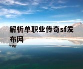 解析单职业传奇sf发布网