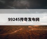99245传奇发布网