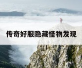 传奇好服隐藏怪物发现