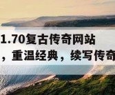 1.70复古传奇网站，重温经典，续写传奇