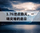 1.76泡点毁灭，一场灾难的启示