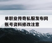 单职业传奇私服发布网账号资料修改注意