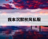 我本沉默秋风私服
