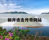 新开连击传奇网站